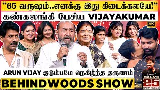 "10 நிமிஷம் விடாமல் அழுந்துட்டேன்..!😭இப்படி செஞ்சிடீங்களே Bala"😱Vijayakumar Emotional Speech