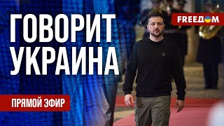 FREEДОМ. Говорит Украина. 1053-й день войны. Прямой эфир