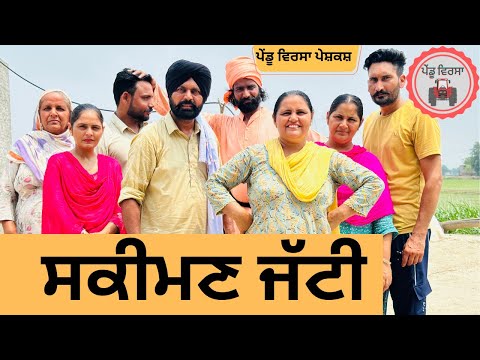 ਸਕੀਮਣ ਜੱਟੀ ep 229 |new Punjabi Short movie 2024 | Punjabi Natak | Sukhpal Video |@PenduVirsaMansa