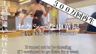 300万！セクシーな店に1週間通い続けたら凄かった　sexy chinese restaurant in Japan