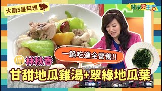 防疫自煮 • 大廚5星料理｜林秋香：《甘甜地瓜雞湯》/《翠綠地瓜葉》一鍋就能上好料!!雞湯汁汁清甜，補充好體力!!地瓜葉滑軟順口，增強抵抗力!!【健康好生活】