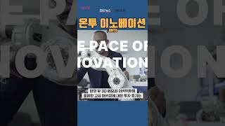 [ONTO] 온투 이노베이션 ◤맨해튼튜브◢