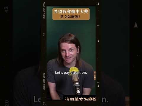 希望我會抽中大獎🎁這句英文怎麼說？ #shorts #podcast