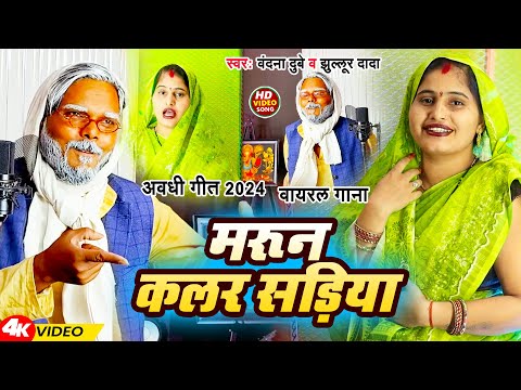 #Video | मरून कलर सड़िया | #Vandana Dubey & #Jhullur Dada | वायरल गाना | अवधी गीत 2024