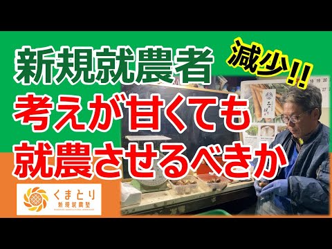 新規就農者が減ってきているので、考えが甘くて浅い人でも就農させたほうが良いのでしょうか