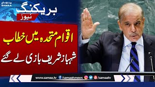 PM Shehbaz Sharif's Speech Breaks All Records on UN YouTube Channel | SAMAA TV