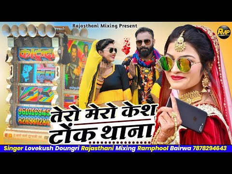 तेरो मेरो केश _ टोंक थाना म 💥 tero mero cash tonk thana m ⭕ Lovekush Doungri 🔴 Rajasthani Mixing