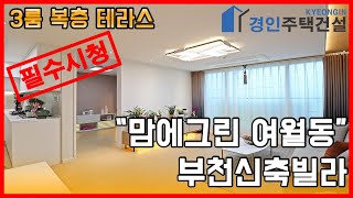 부천신축빌라) 맘에그린 부천 여월동 신축빌라｜3룸.테라스.복층 Type｜직영분양사무실｜실입주금2000만원｜Korean style interior｜4K