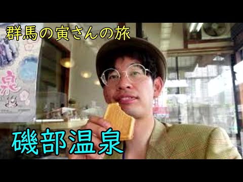 群馬の寅さんの旅　磯部温泉