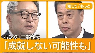 主導権はホンダ、「日産救済」は否定　統合協議「100年に一度の変革期」【もっと知りたい！】【グッド！モーニング】(2024年12月24日)