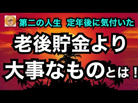 第二の人生　定年後に気付いた「老後貯金より大事なものとは？」