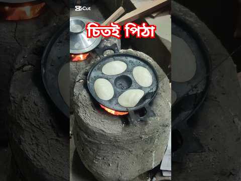 গ্রামের মজাদার চিতই পিঠা ❤️ Chitoi Pitha Recipe #foodila #food