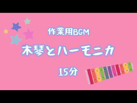 【作業用BGM】木琴とハーモニカ【オリジナル曲】