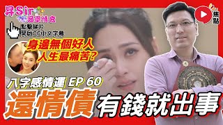 (CC中字) 一有錢就要幫家人、情人還債？ 女命八字案例分析︱#八字感情運 60︱黃暐昇師傅《#昇Sir易學情玄︱EP137》