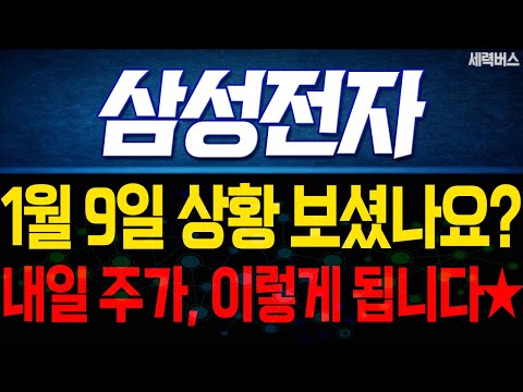 삼성전자 주가 전망. 내일 이렇게 움직인다에, 전재산 걸고 예언하겠습니다. 1월 9일 방송.