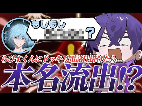 【めておら切り抜き】生配信中らぴすくんに電話したらまさかの心音くん本名バレ！？