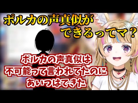 ポルカの声真似は不可能と言われてたのに･･･【ホロライブ切り抜き/尾丸ポルカ 】