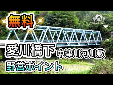 【野営地】愛川橋下河川敷（キャンプ場、野営地）を紹介！設備は何もないがそれがまた良い。無料で予約も要らない。神奈川　中津川　関東　無料&格安キャンプ場