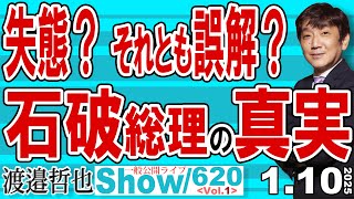 失態？ それとも誤解？ 石破総理の真実 / 安倍総理憎しで政策もトランプ氏との会談も反故にする石破総理【渡邉哲也Show】一般公開ライブ 20250110-620 Vol.1