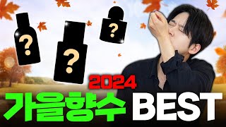 스타일별 무조건 물어보는 남자 가을 향수 (3만원~30만원까지) | 르라보 | 조말론 | 톰포드 | 클린 | 롱테이크