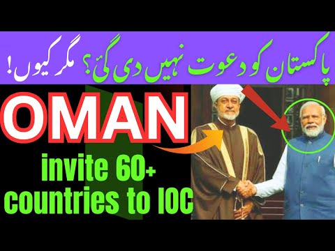 😳 Why #Pakistan not invited? #Oman Invited 60+ Countries to Indian Ocean Conference |#paknewsonindia