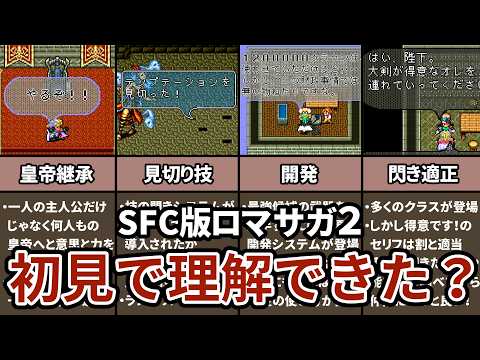 【今さら聞けない！】ロマサガ２独特の珍しすぎる仕様６選！