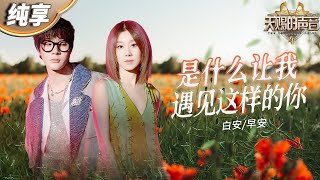 【纯享版】白安&早安全新改编《是什么让我遇见这样的你》 温柔嗓音与充满爆发力的Rap默契配合 治愈歌声让人拥有重新找回自己的勇气！ #天赐的声音4 EP12