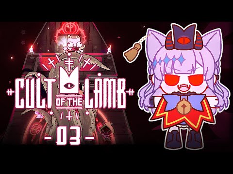 【Cult of the Lamb】03 崇拝せよ！にくきゅう教団【音狛ねこ / Illustrator Vtuber】