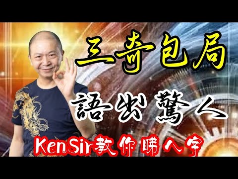 🎱📚㊙️EX164｜三奇地貴｜包局｜語出驚人｜為生命創造價值｜#KenSir #教你睇八字 #astrology #八字 #盤古靈數 #玄學 #蛇年2025十二生肖  #留言 👇👇👇