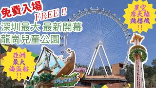 【丁媽遊記】最新開幕龍崗兒童公園｜親子玩樂｜亞洲最大海盜船｜星空摩天輪｜免費入場｜繩網｜玩水｜攤位遊戲｜休閒好去處｜週末｜