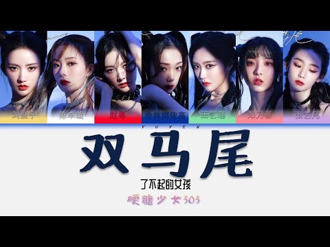 硬糖少女303-双马尾 Album 了不起的女孩