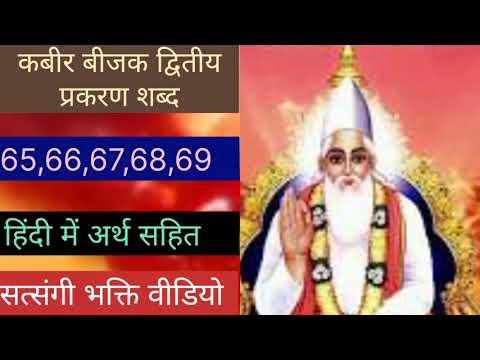 कबीर बीजक द्वितीय प्रकरण शब्द-65,66,67,68,69,। कबीर बीजक कहानी।kabir bijak mool arth sahit hindi me