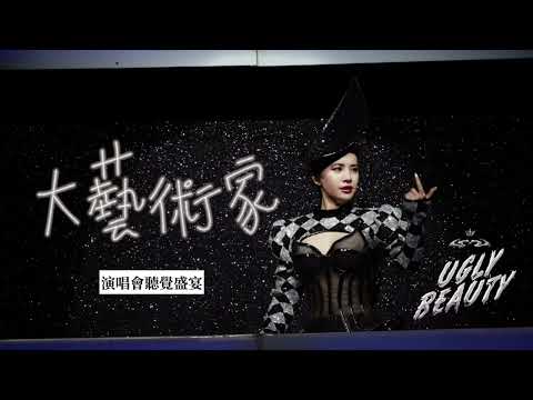 蔡依林 Jolin Tsai《大藝術家》UGLY BEAUTY FINALE 2024巡迴演唱會 聽覺盛宴 廈門站 Unofficial Live Music