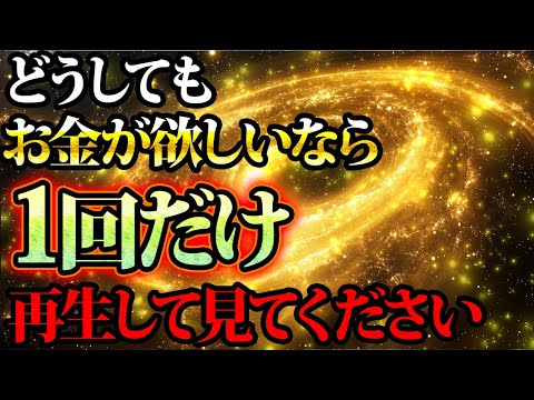 年末までにどうしてもお金を手に入れたいなら１回だけ見てください。金運が上がる音楽・潜在意識・開運・風水・超強力・聴くだけ・宝くじ・睡眠