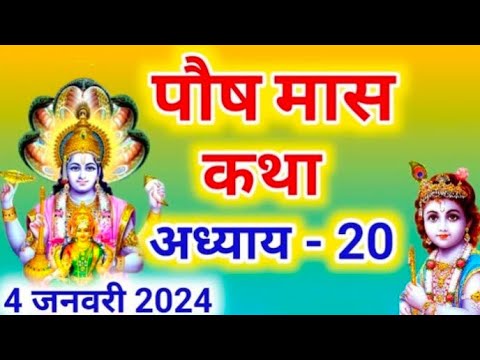 पौष मास कथा - अध्याय 20 ||Paush Maas Ki Katha Day 20 ||Paush mahatmya adhyay 20