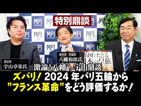 【アーカイブ配信】特別鼎談！『激論！八幡・宇山鼎談　ズバリ！2024年パリ五輪から”フランス革命”をどう評価するか！？』ゲスト：歴史家・評論家　八幡和郎氏＆著述家　宇山卓栄氏