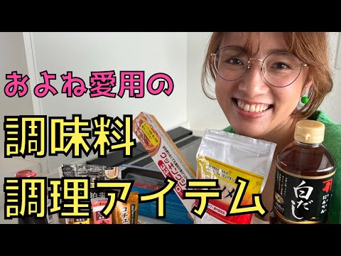 お気に入りの【調味料と調理アイテム】を紹介！