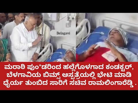 Belagavi Bus Conductor Assault Case: Ramalinga Reddy Meets Conductor And Enquires About His Health