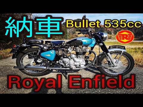 【納車】GB350納車待ちの間にRoyal Enfield「Bullet535」が手に入った奇跡【ロイヤルエンフィールド/単気筒】#24