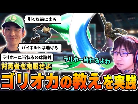 ゴリオカから教えてもらった勇者対策を実践するまさし【スマブラSP】