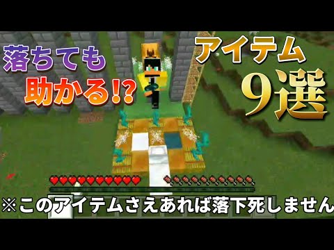 【マイクラ】高いところから落ちても助かるアイテム9選！