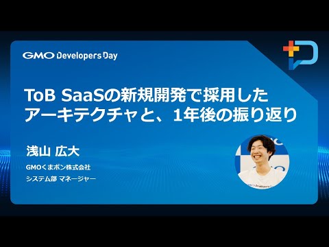 『toB SaaSの新規開発で採用したアーキテクチャと、1年後の振り返り』 #GMOdevday