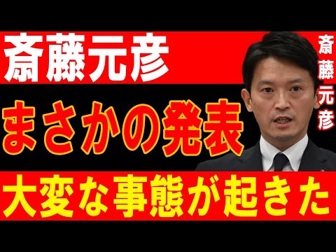 斎藤元彦、衝撃の発表で政治生命危機！背後に隠された驚愕の事実!!