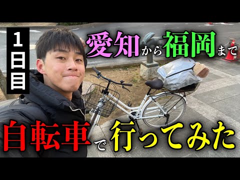 【フル】愛知から福岡まで自転車で行ってみた1日目