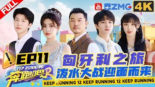 [ENGSUB] Journey to Budapest! Have fun splashing water together🤣 | Keep Running S12 Full EP11