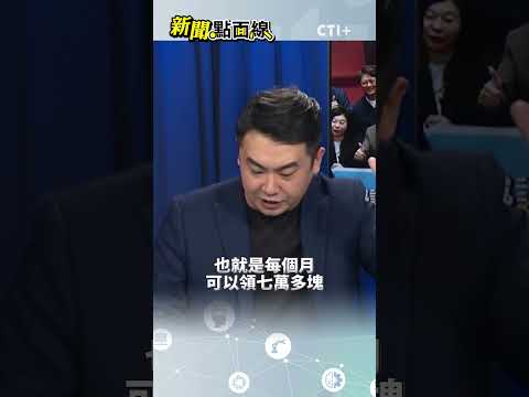 民進黨反對警消年金! 基層傻眼嘆:遲來的正義 民進黨多恨警消?! #short #shorts #ctiplus #新聞點面線