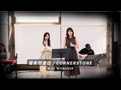 我安然居住 / Cornerstone | WayWorship 台北樣主日敬拜