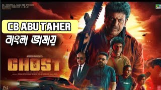 Tamil New Movie Bangla Dubbed | Ghost (2024) Full Movie Bangla Dubbed | Shivarajkumar,Dattatreya |