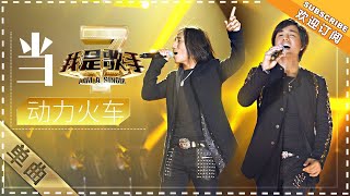 动力火车《当》 - 单曲纯享《我是歌手2》I AM A SINGER 2【歌手官方音乐频道】