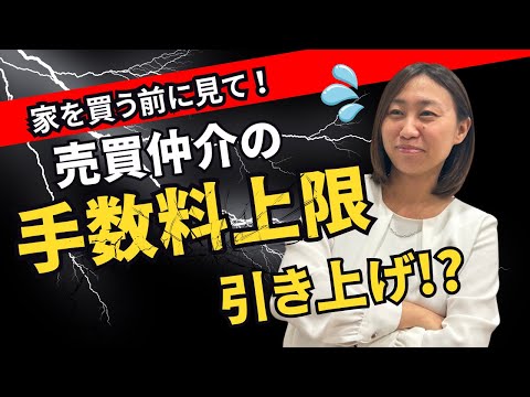 売買仲介手数料の上限額が引き上げ！？